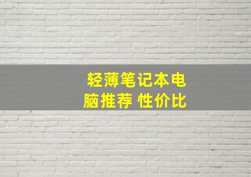 轻薄笔记本电脑推荐 性价比